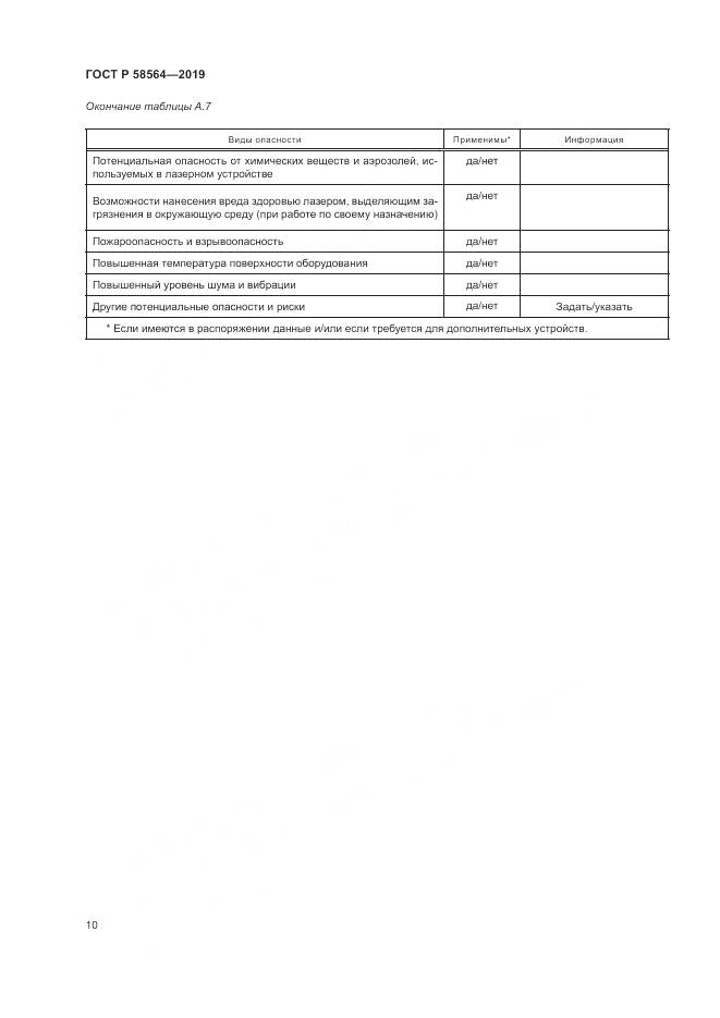 ГОСТ Р  58564-2019, страница 12