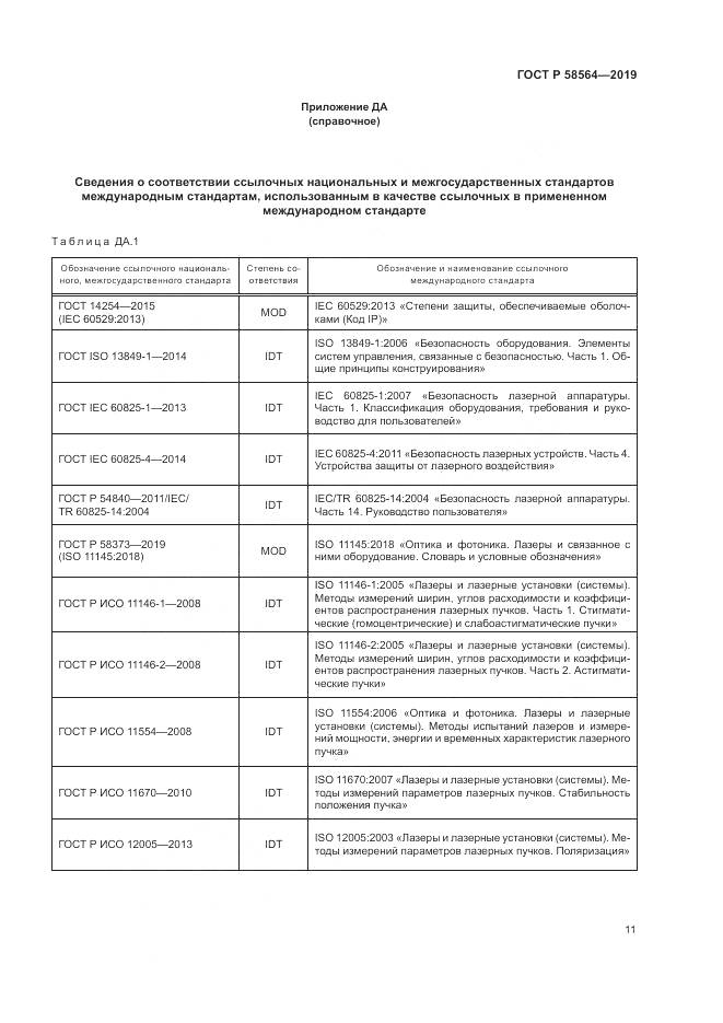ГОСТ Р  58564-2019, страница 13