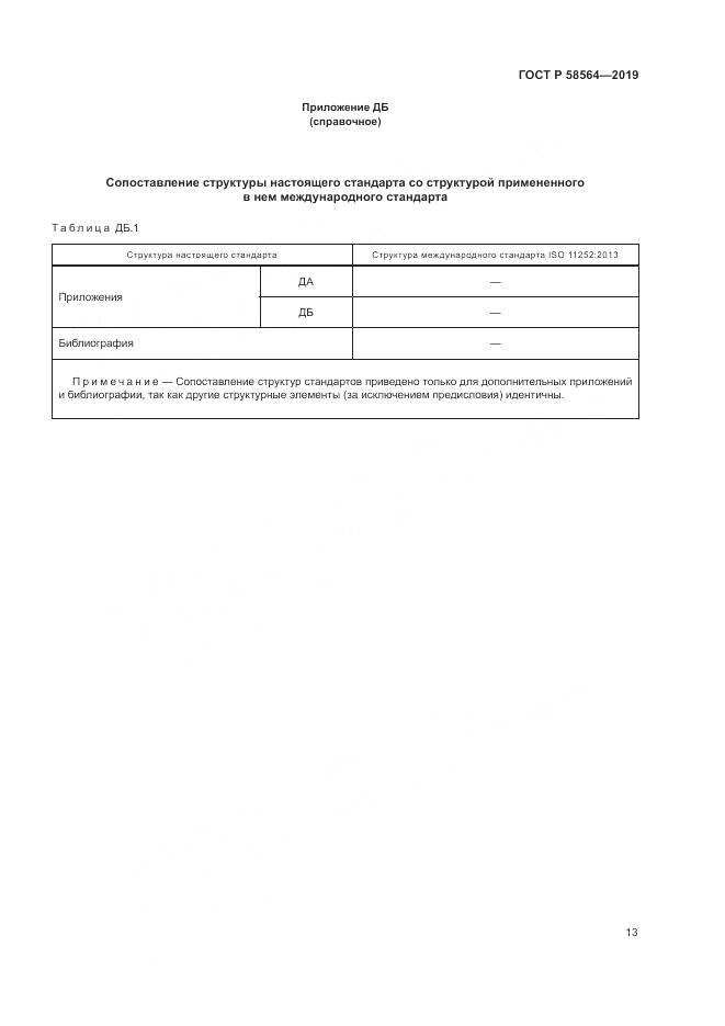 ГОСТ Р  58564-2019, страница 15