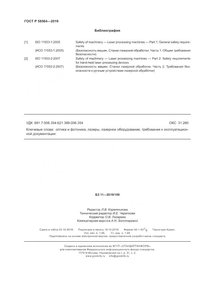 ГОСТ Р  58564-2019, страница 16