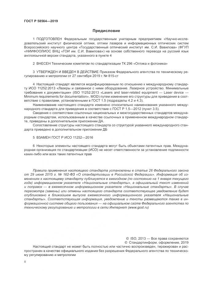 ГОСТ Р  58564-2019, страница 2
