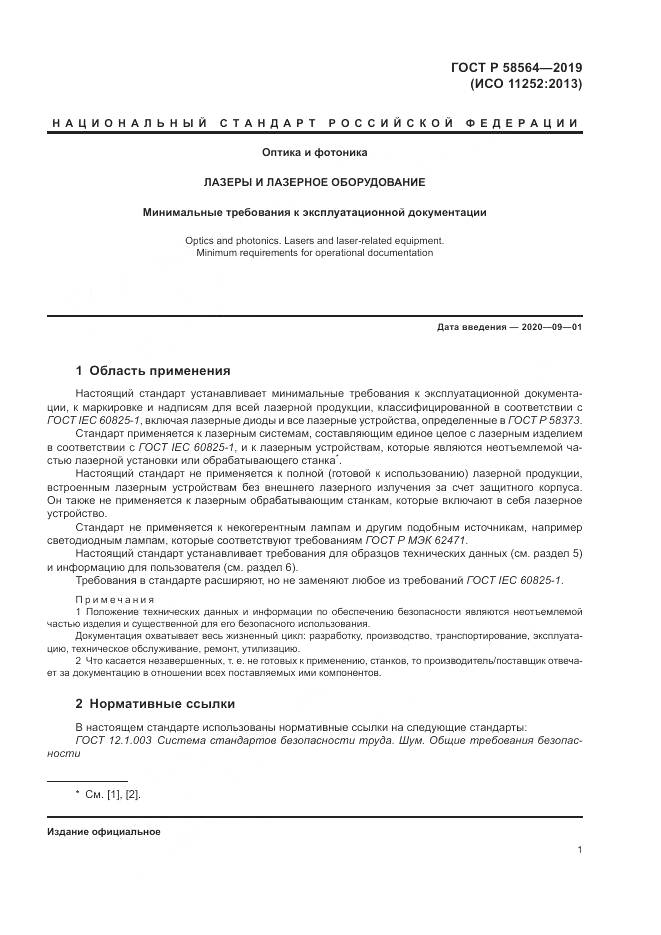 ГОСТ Р  58564-2019, страница 3