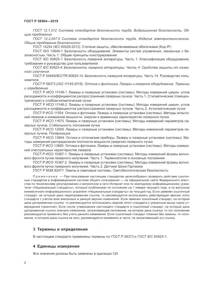 ГОСТ Р  58564-2019, страница 4