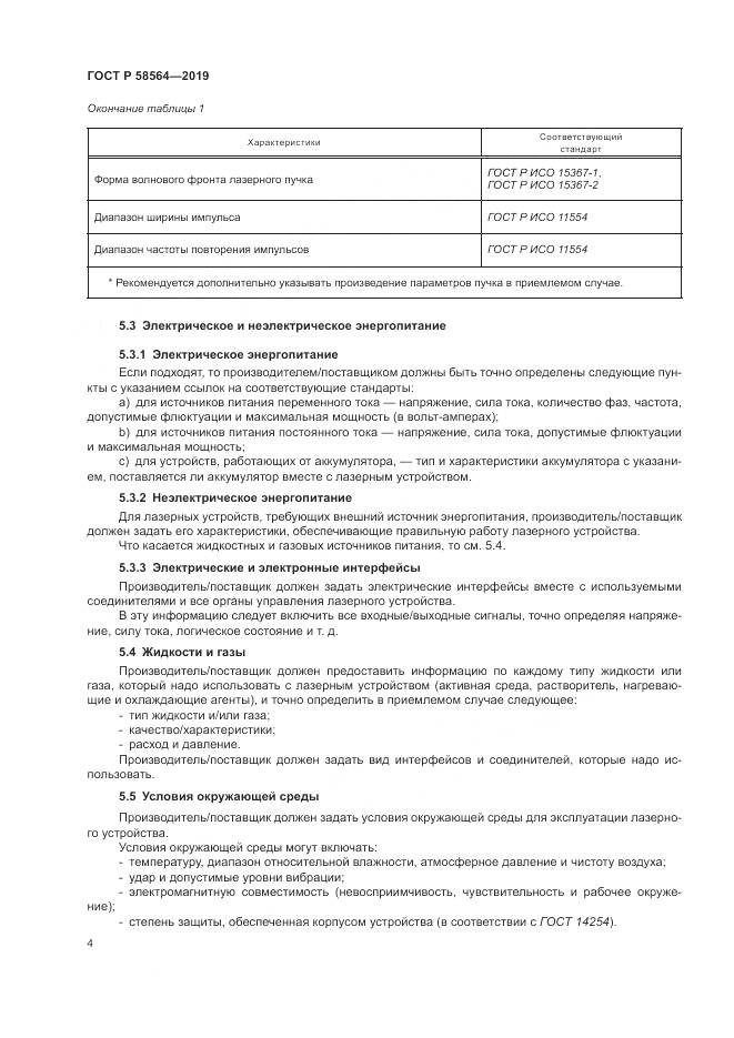 ГОСТ Р  58564-2019, страница 6