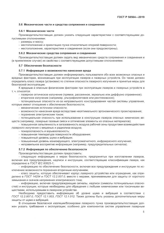 ГОСТ Р  58564-2019, страница 7