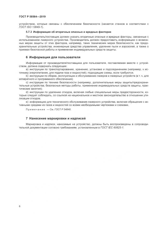 ГОСТ Р  58564-2019, страница 8