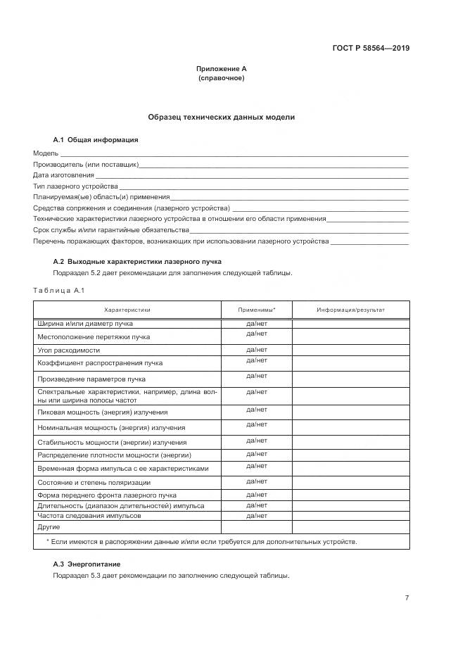 ГОСТ Р  58564-2019, страница 9
