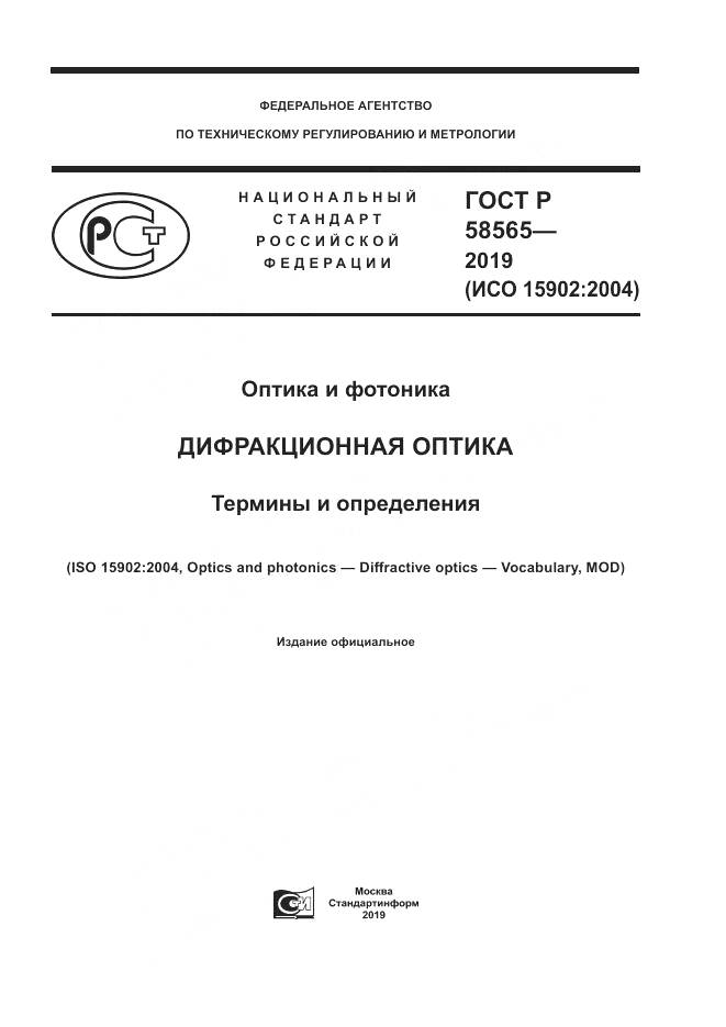 ГОСТ Р  58565-2019, страница 1
