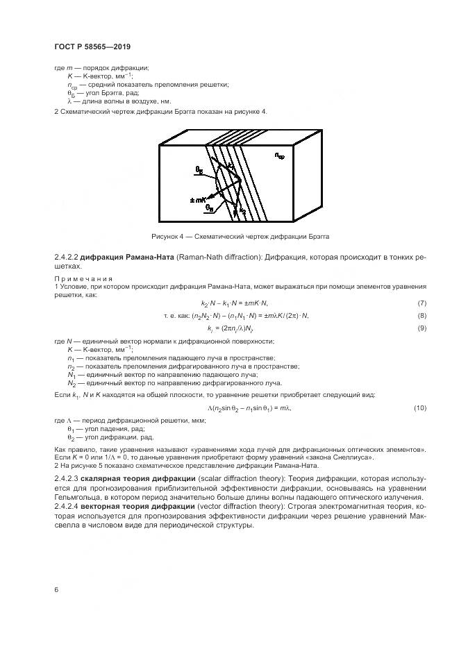 ГОСТ Р  58565-2019, страница 10