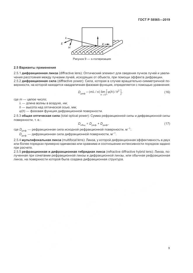 ГОСТ Р  58565-2019, страница 13