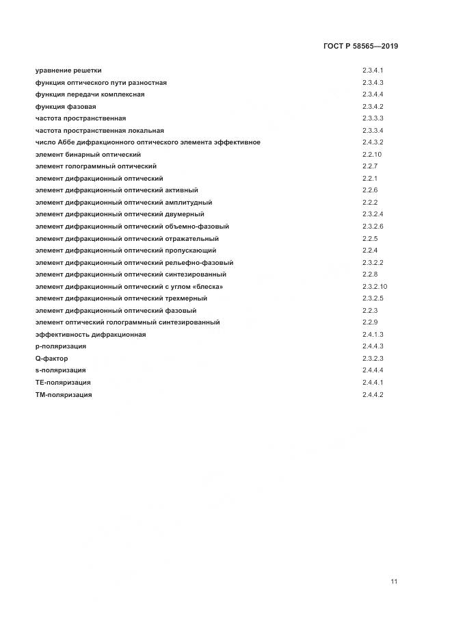 ГОСТ Р  58565-2019, страница 15