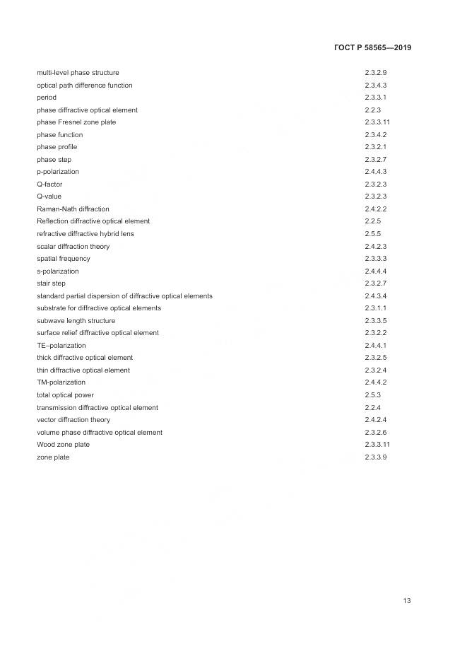 ГОСТ Р  58565-2019, страница 17