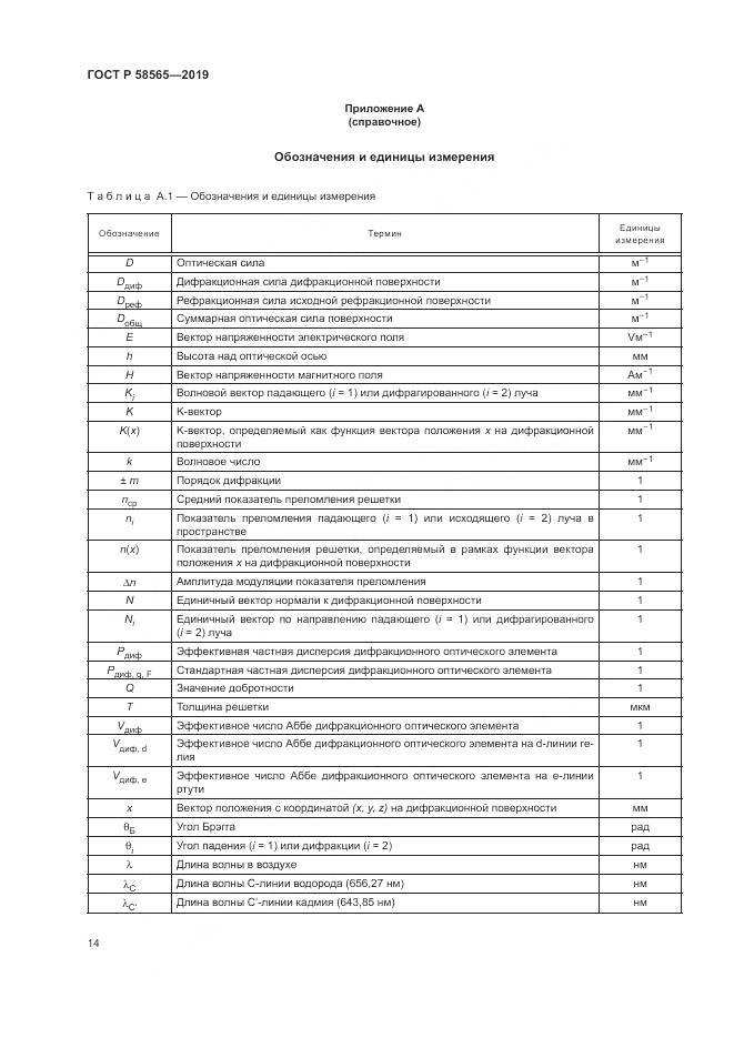 ГОСТ Р  58565-2019, страница 18