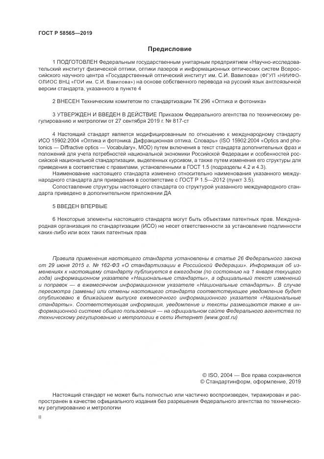 ГОСТ Р  58565-2019, страница 2