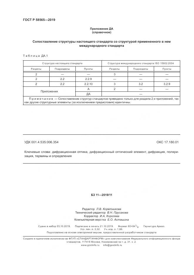 ГОСТ Р  58565-2019, страница 20