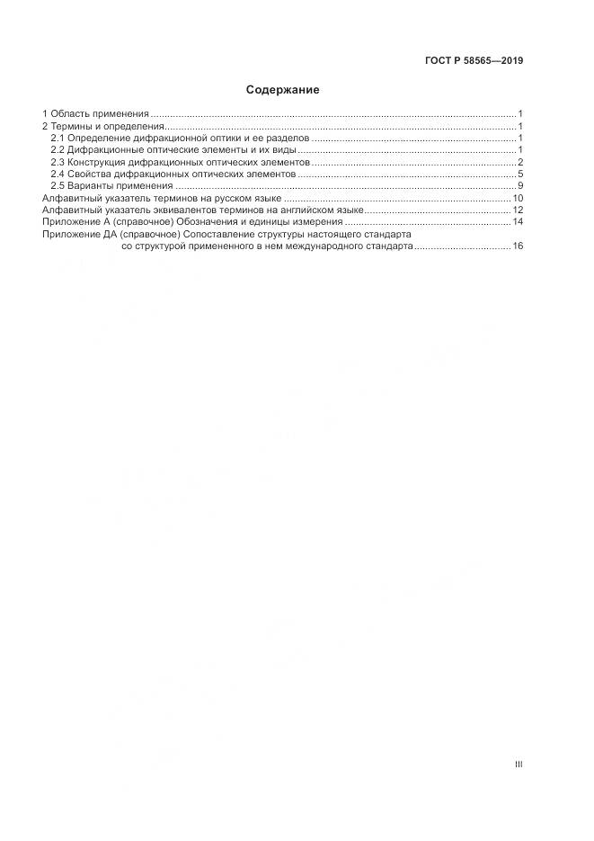 ГОСТ Р  58565-2019, страница 3