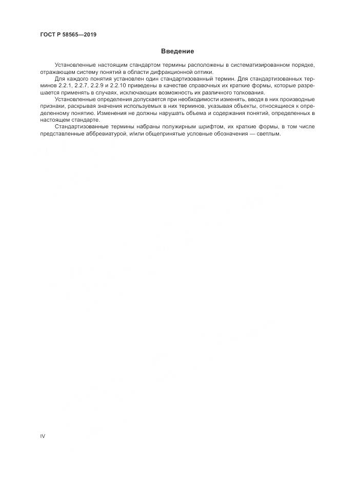 ГОСТ Р  58565-2019, страница 4