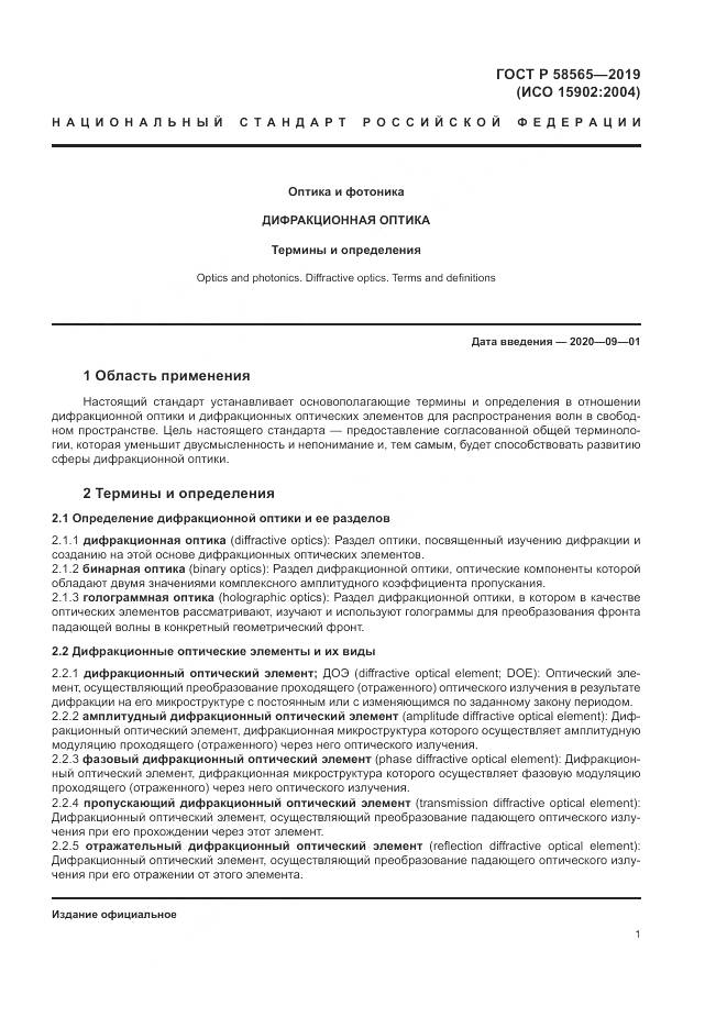 ГОСТ Р  58565-2019, страница 5