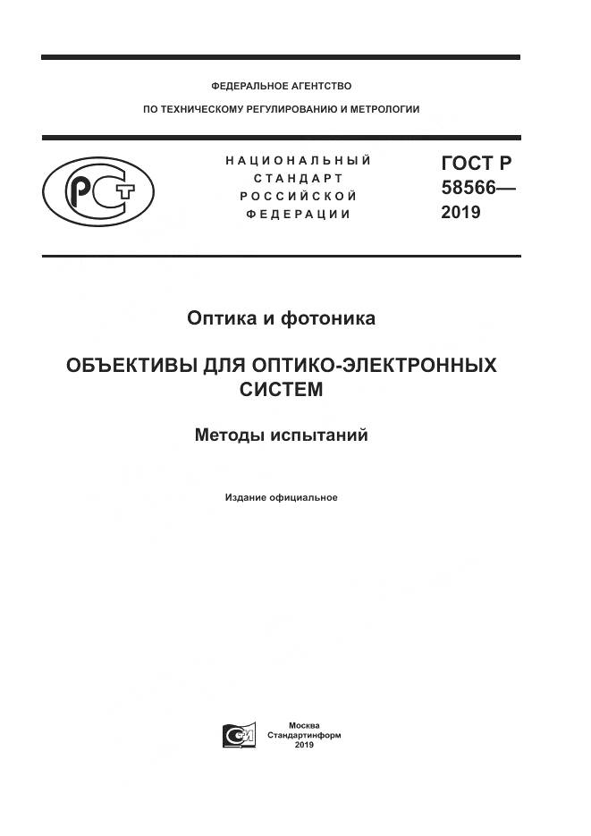 ГОСТ Р  58566-2019, страница 1