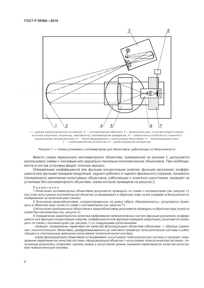 ГОСТ Р  58566-2019, страница 10