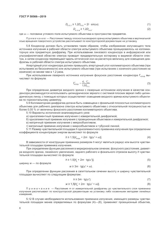 ГОСТ Р  58566-2019, страница 12