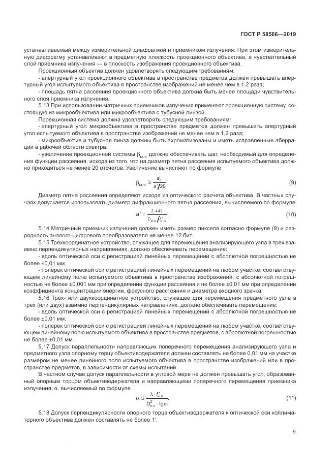 ГОСТ Р  58566-2019, страница 13