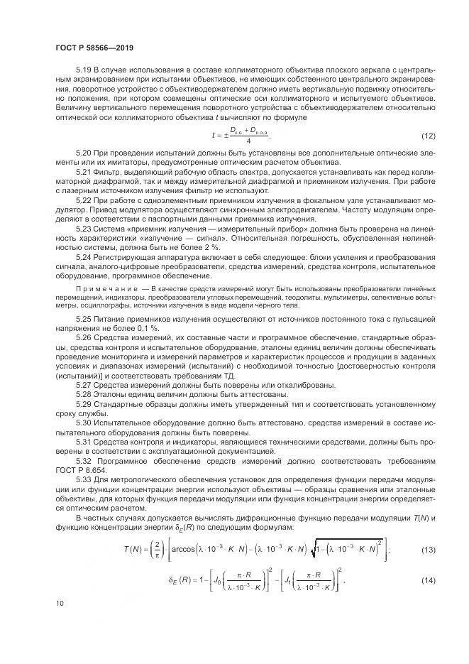 ГОСТ Р  58566-2019, страница 14