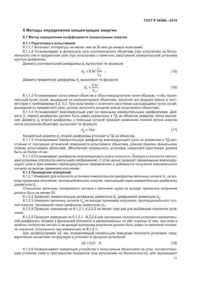 ГОСТ Р  58566-2019, страница 15