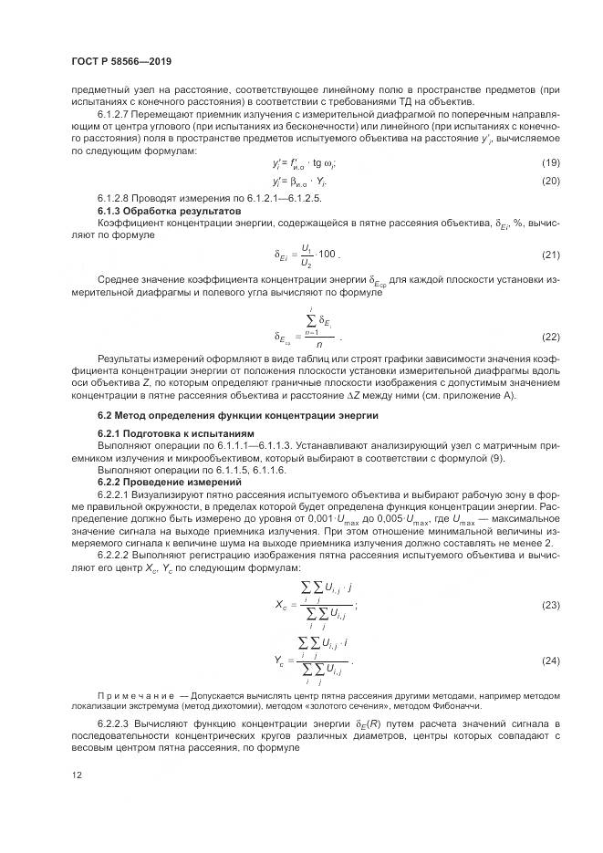 ГОСТ Р  58566-2019, страница 16