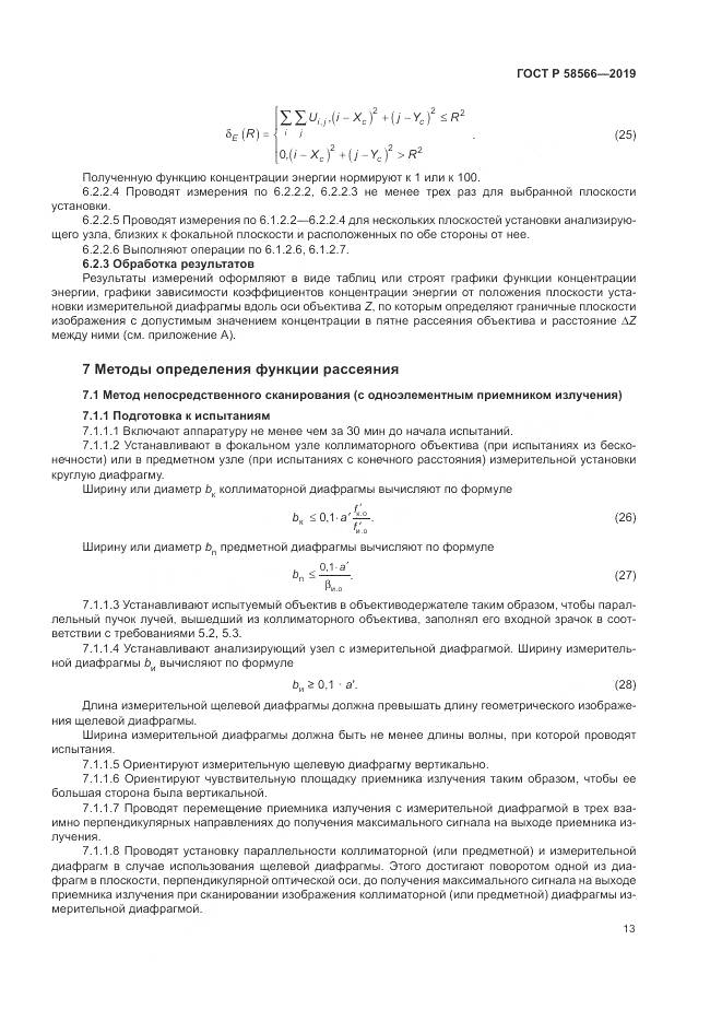 ГОСТ Р  58566-2019, страница 17