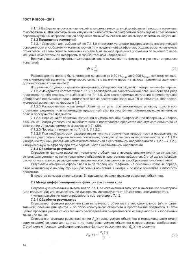 ГОСТ Р  58566-2019, страница 18