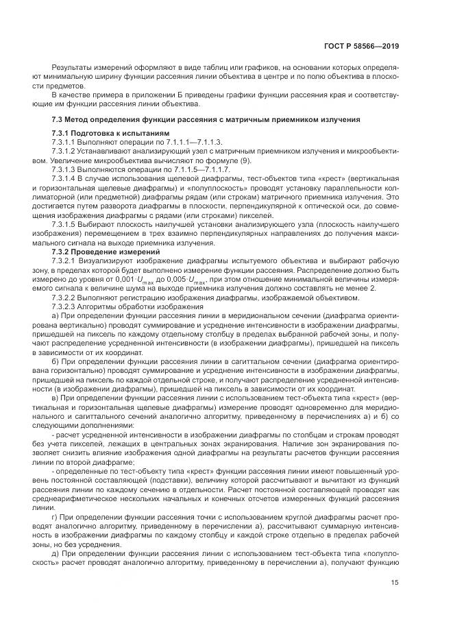 ГОСТ Р  58566-2019, страница 19