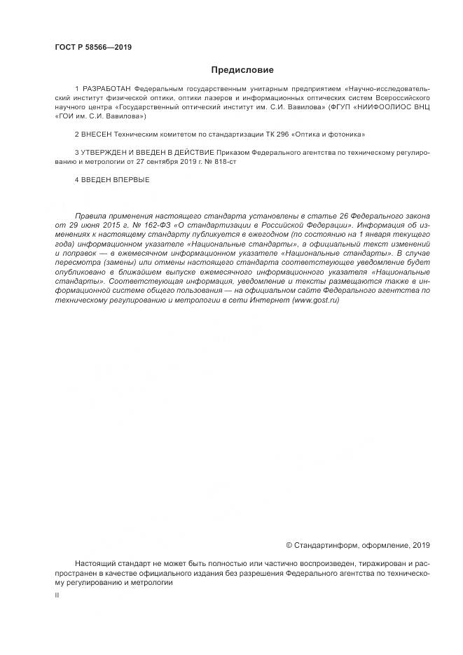 ГОСТ Р  58566-2019, страница 2