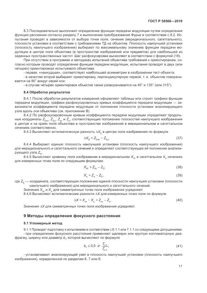 ГОСТ Р  58566-2019, страница 21