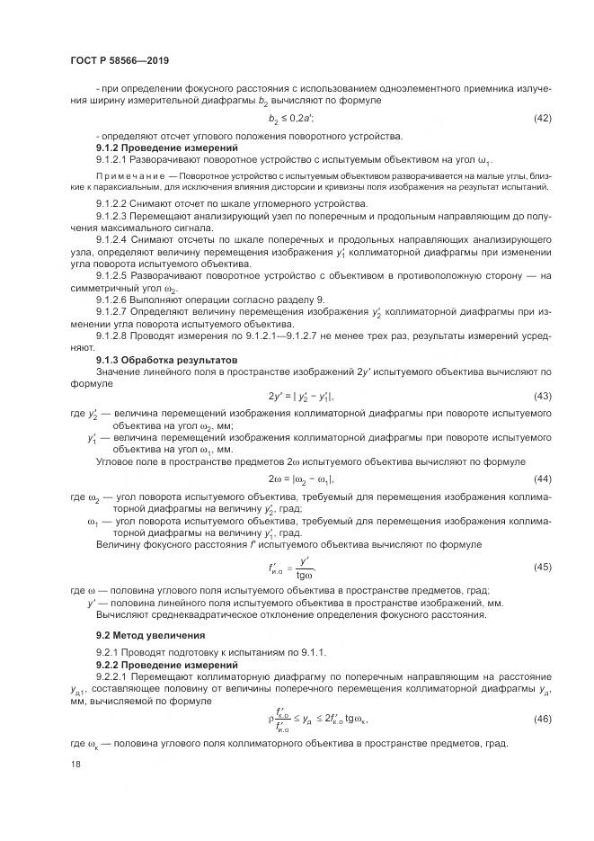 ГОСТ Р  58566-2019, страница 22