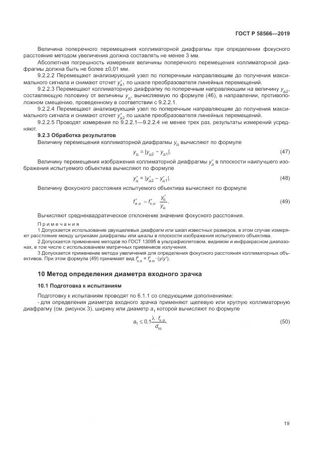 ГОСТ Р  58566-2019, страница 23