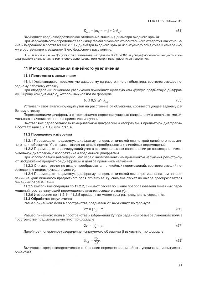 ГОСТ Р  58566-2019, страница 25