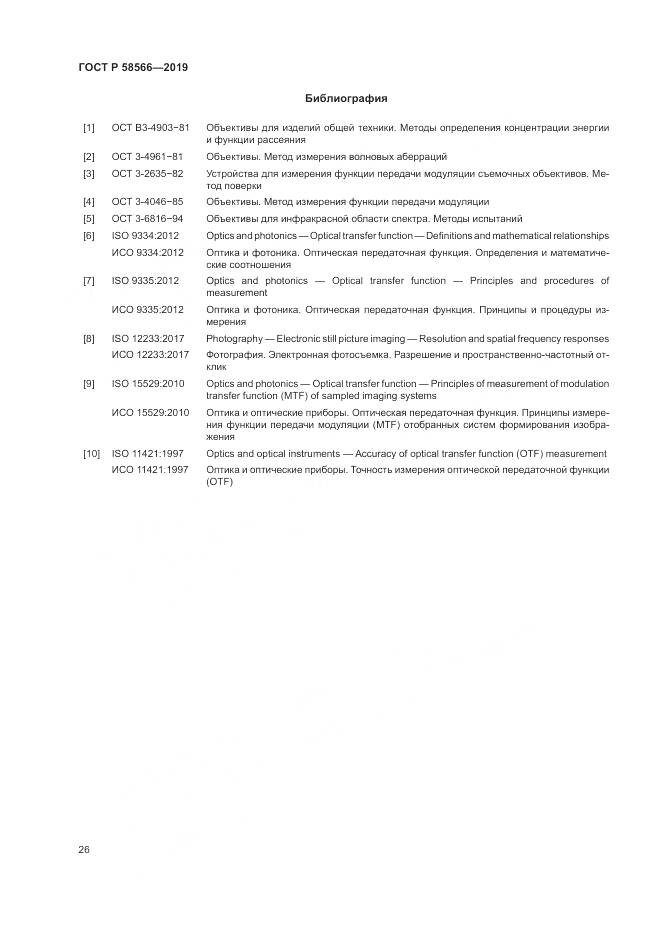 ГОСТ Р  58566-2019, страница 30