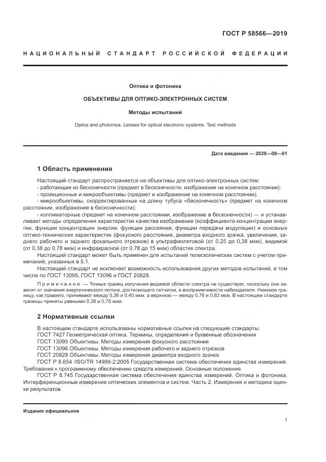 ГОСТ Р  58566-2019, страница 5