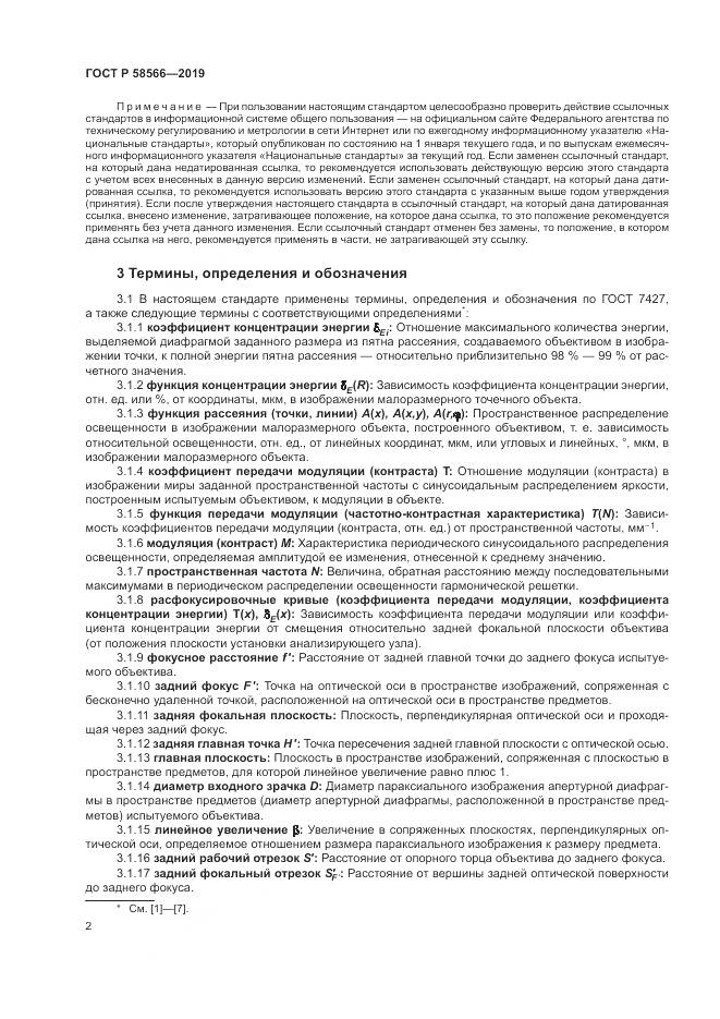 ГОСТ Р  58566-2019, страница 6