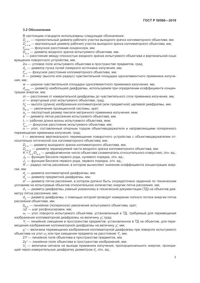 ГОСТ Р  58566-2019, страница 7