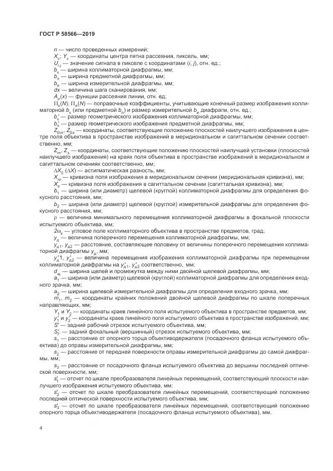 ГОСТ Р  58566-2019, страница 8