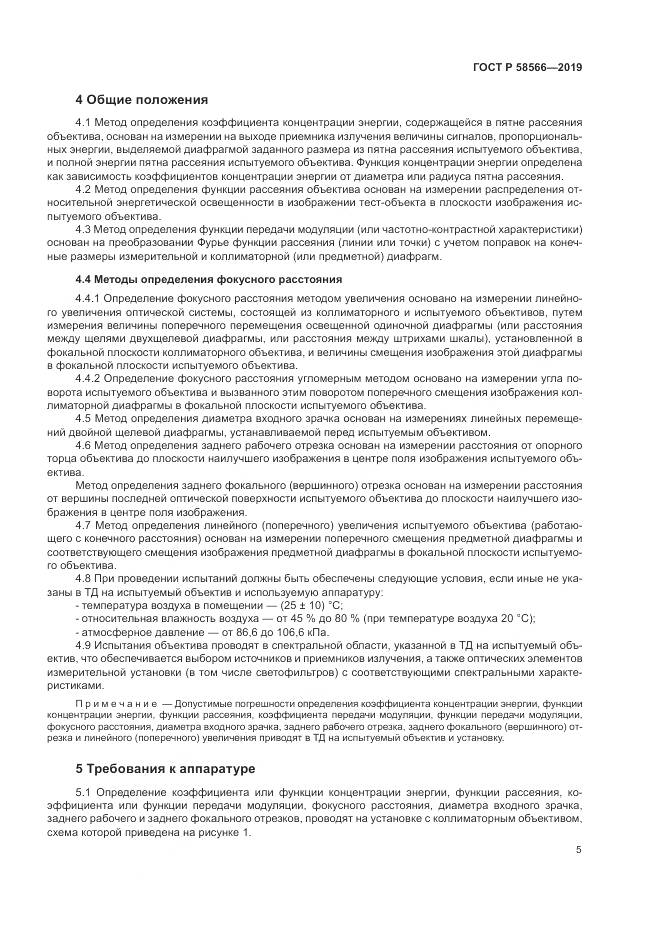 ГОСТ Р  58566-2019, страница 9