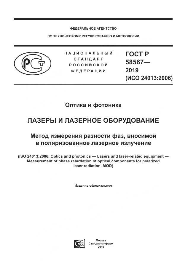 ГОСТ Р  58567-2019, страница 1