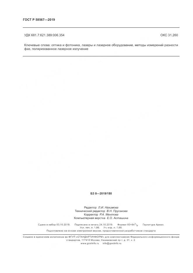 ГОСТ Р  58567-2019, страница 16