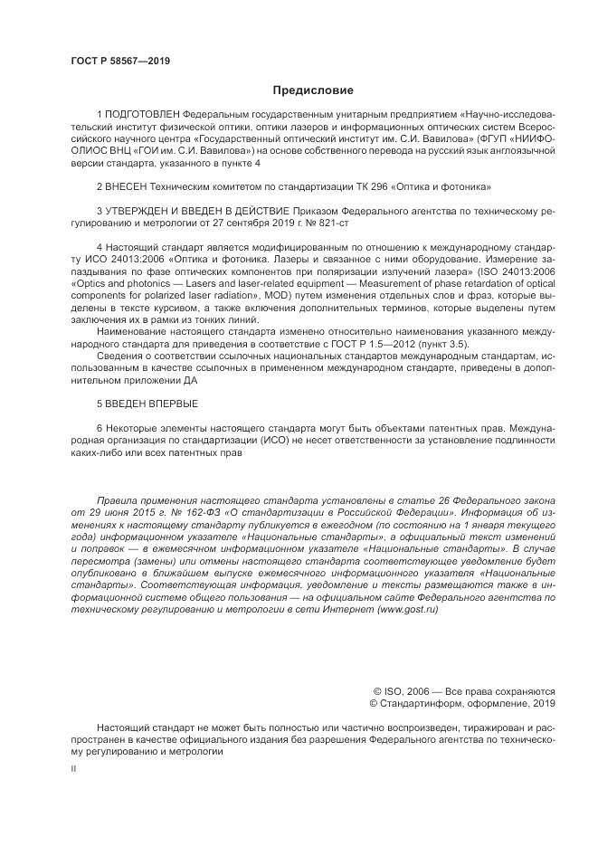 ГОСТ Р  58567-2019, страница 2