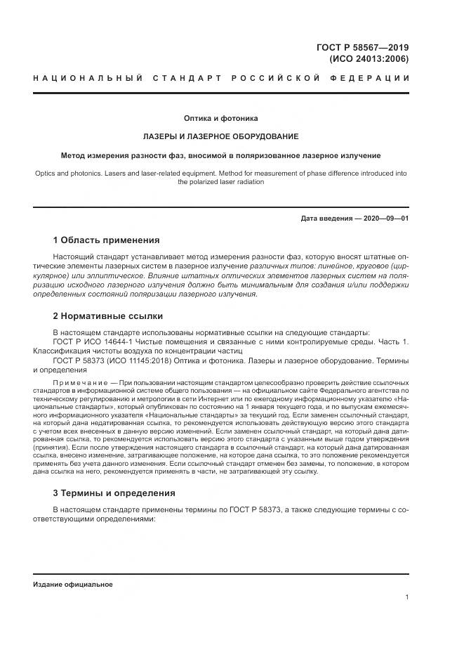 ГОСТ Р  58567-2019, страница 3