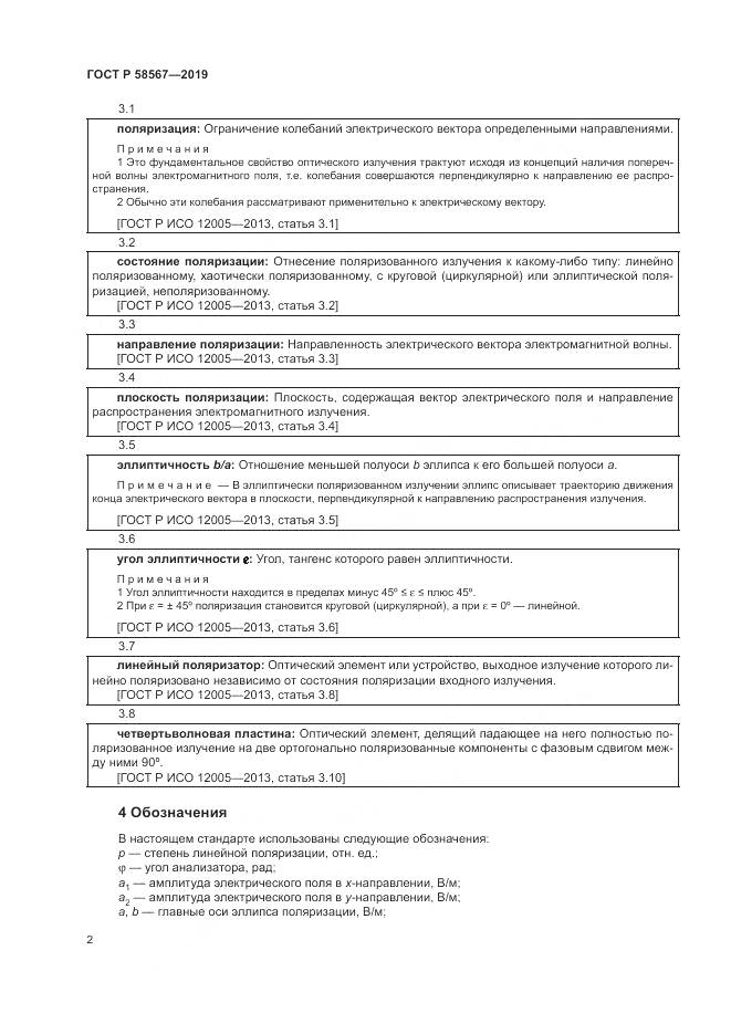 ГОСТ Р  58567-2019, страница 4