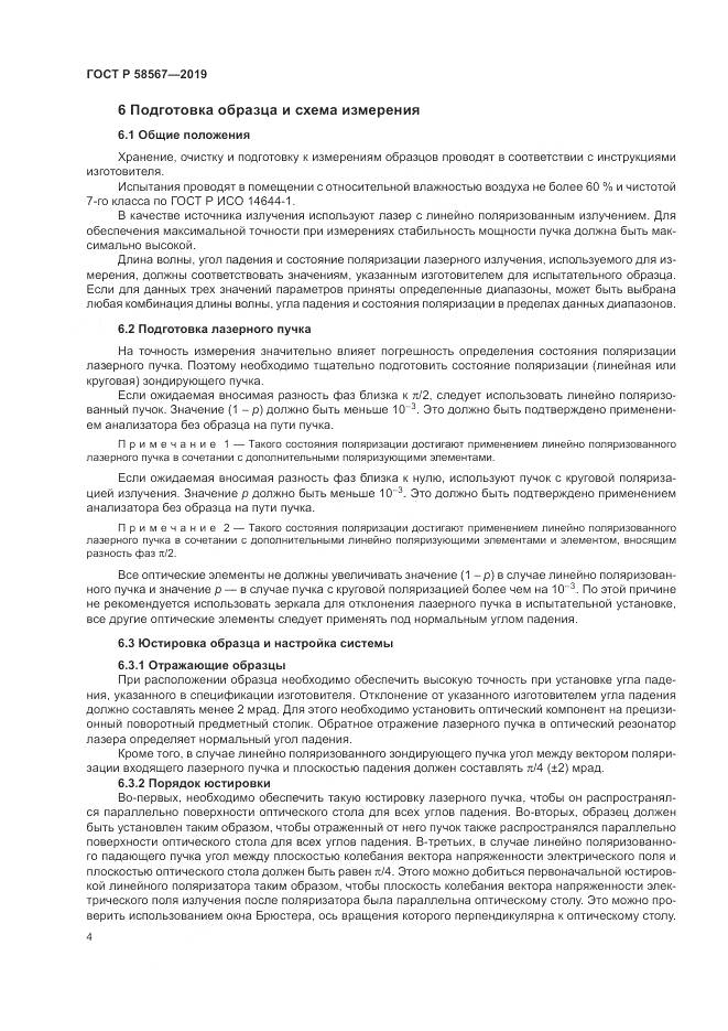 ГОСТ Р  58567-2019, страница 6