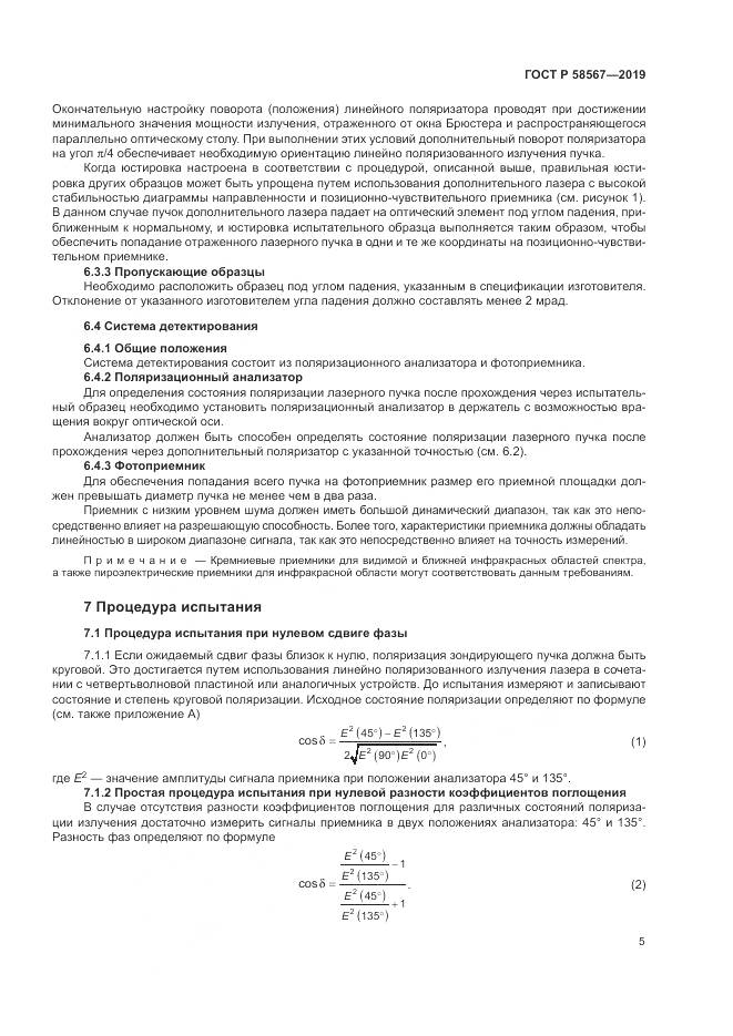 ГОСТ Р  58567-2019, страница 7